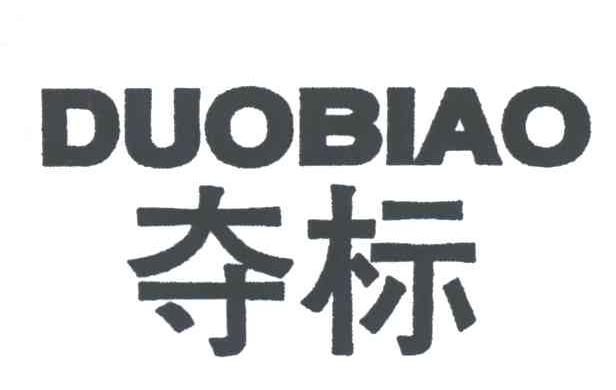 夺标