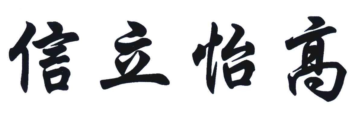 信立怡高