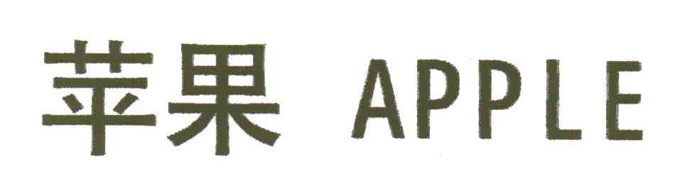 苹果