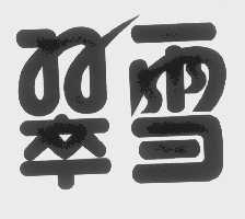 翠雪