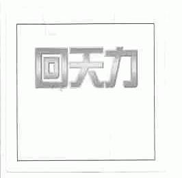 回天力