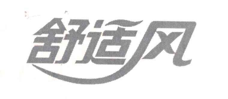 舒适风
