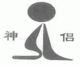神侣