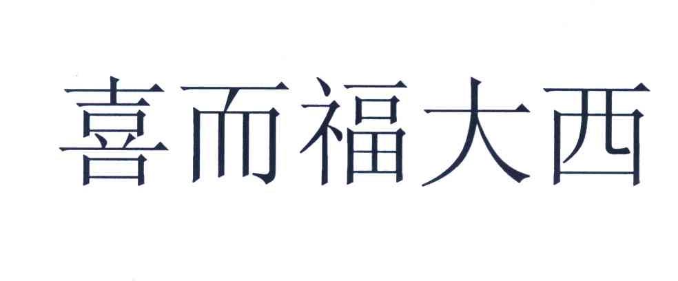 喜而福大西
