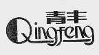 青丰