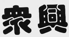 众兴