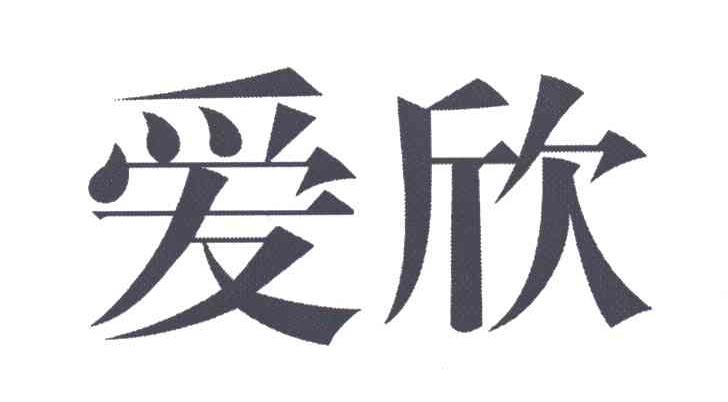爱欣