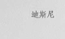 迪斯尼