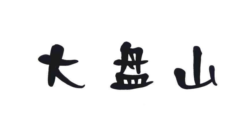 大盘山