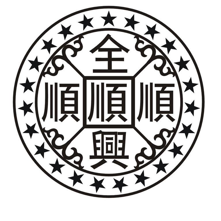 全顺兴 顺顺顺