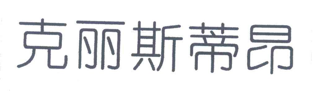 克丽斯蒂昂