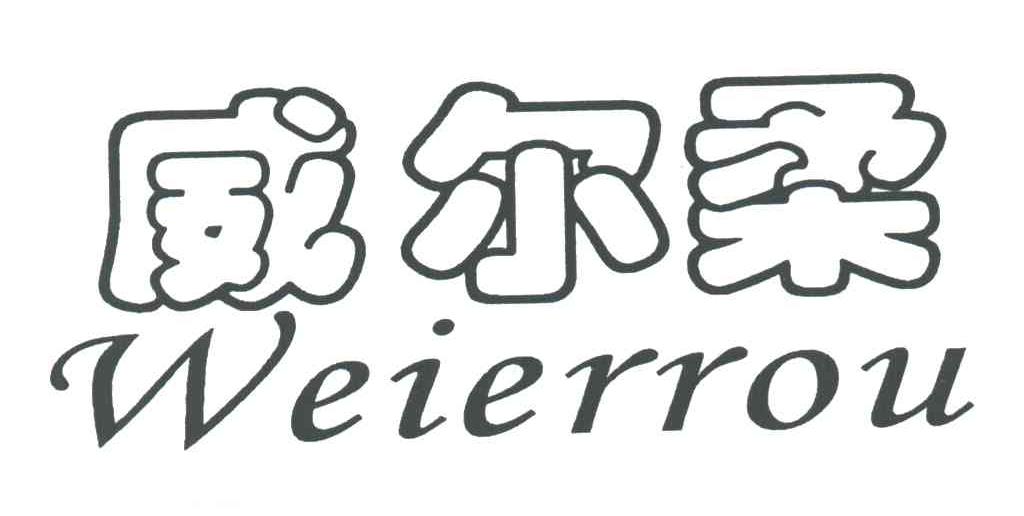 威尔柔