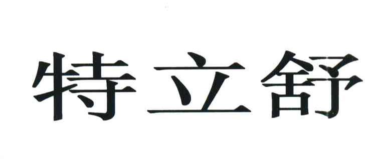 特立舒