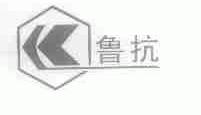 鲁抗