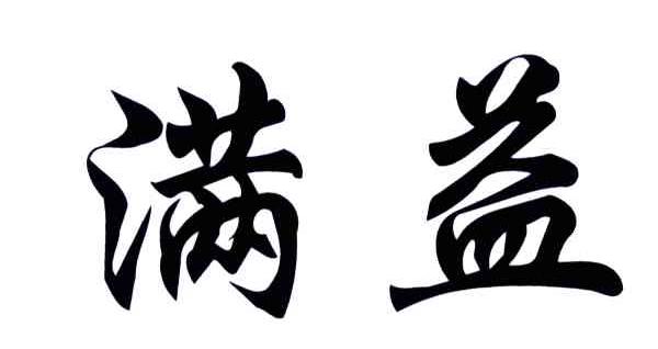 满益