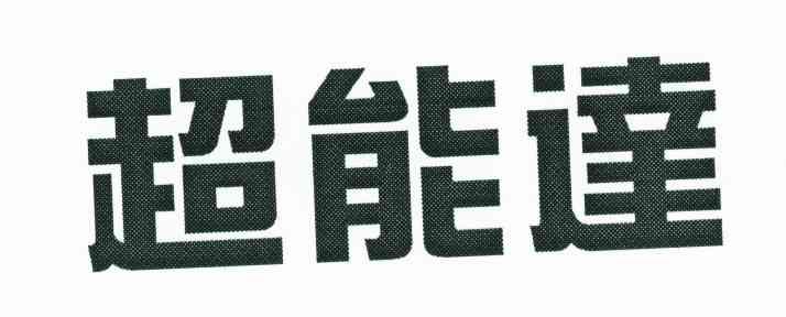 超能达