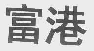 富港