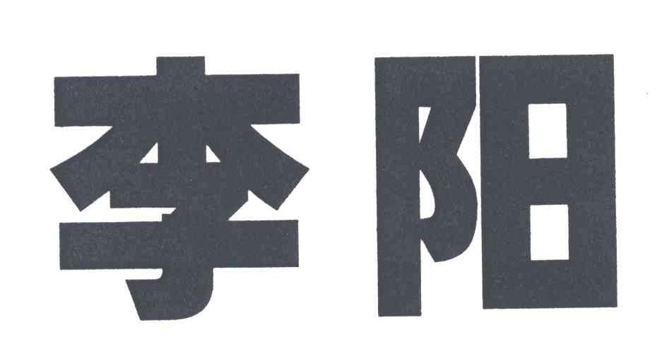 李阳
