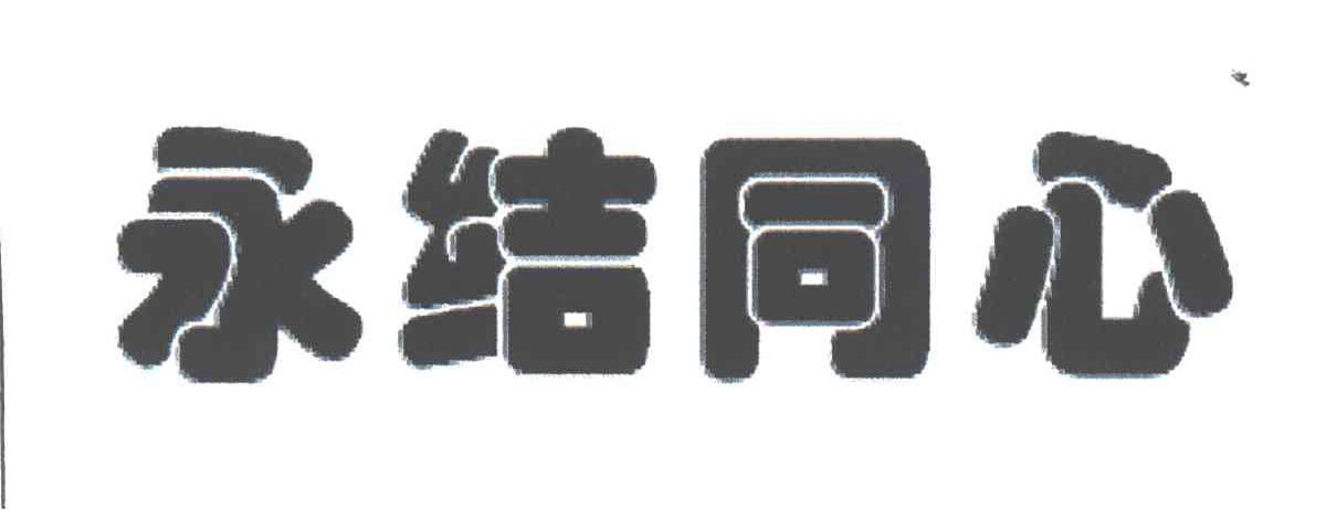 永结同心