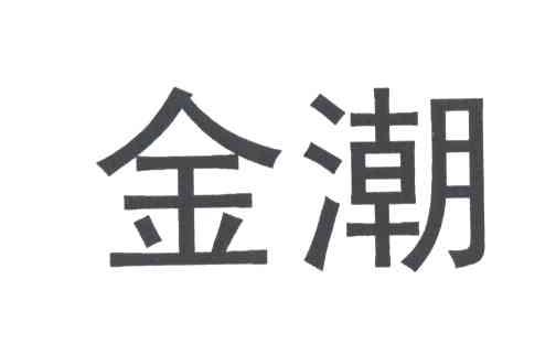 金潮