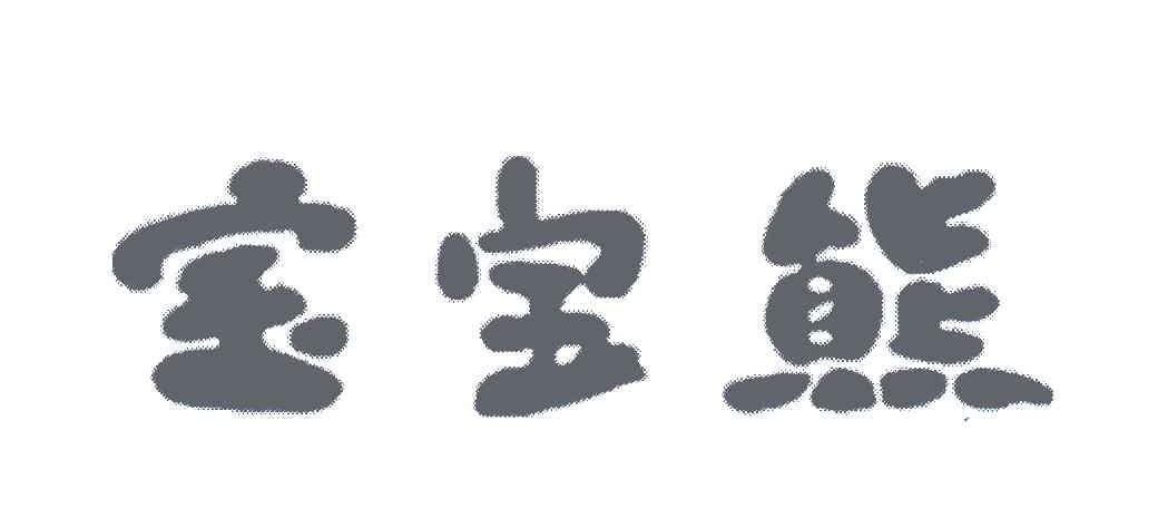 宝宝熊