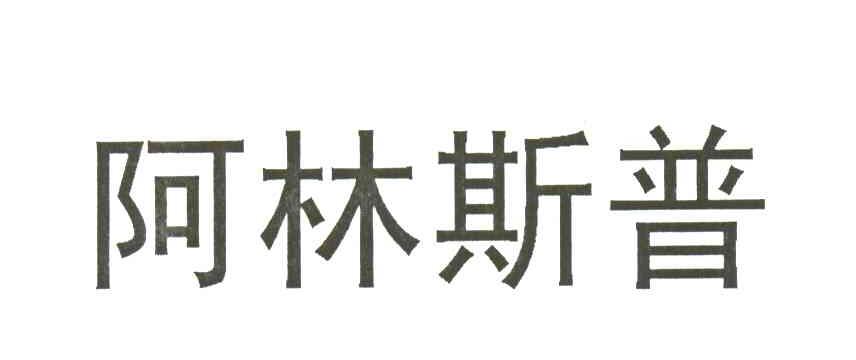 阿林斯普