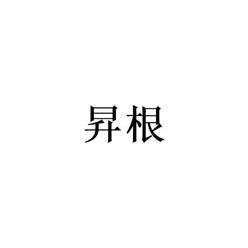 昇根