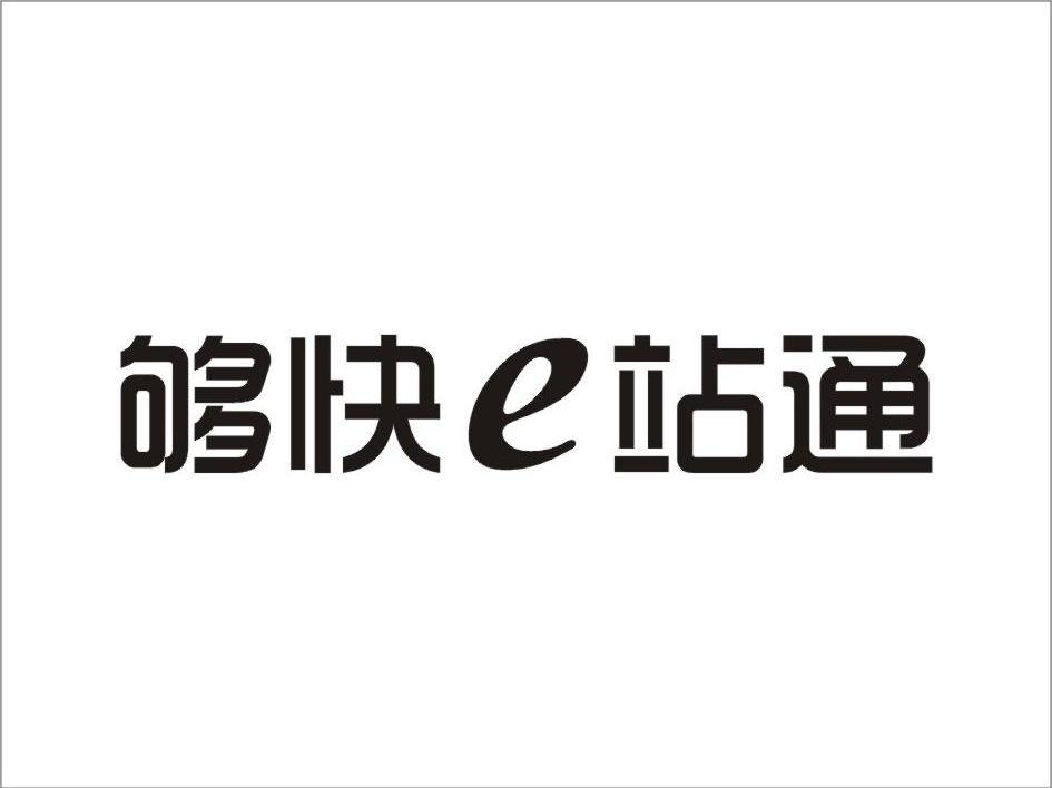 够快E站通