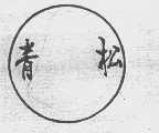 青松