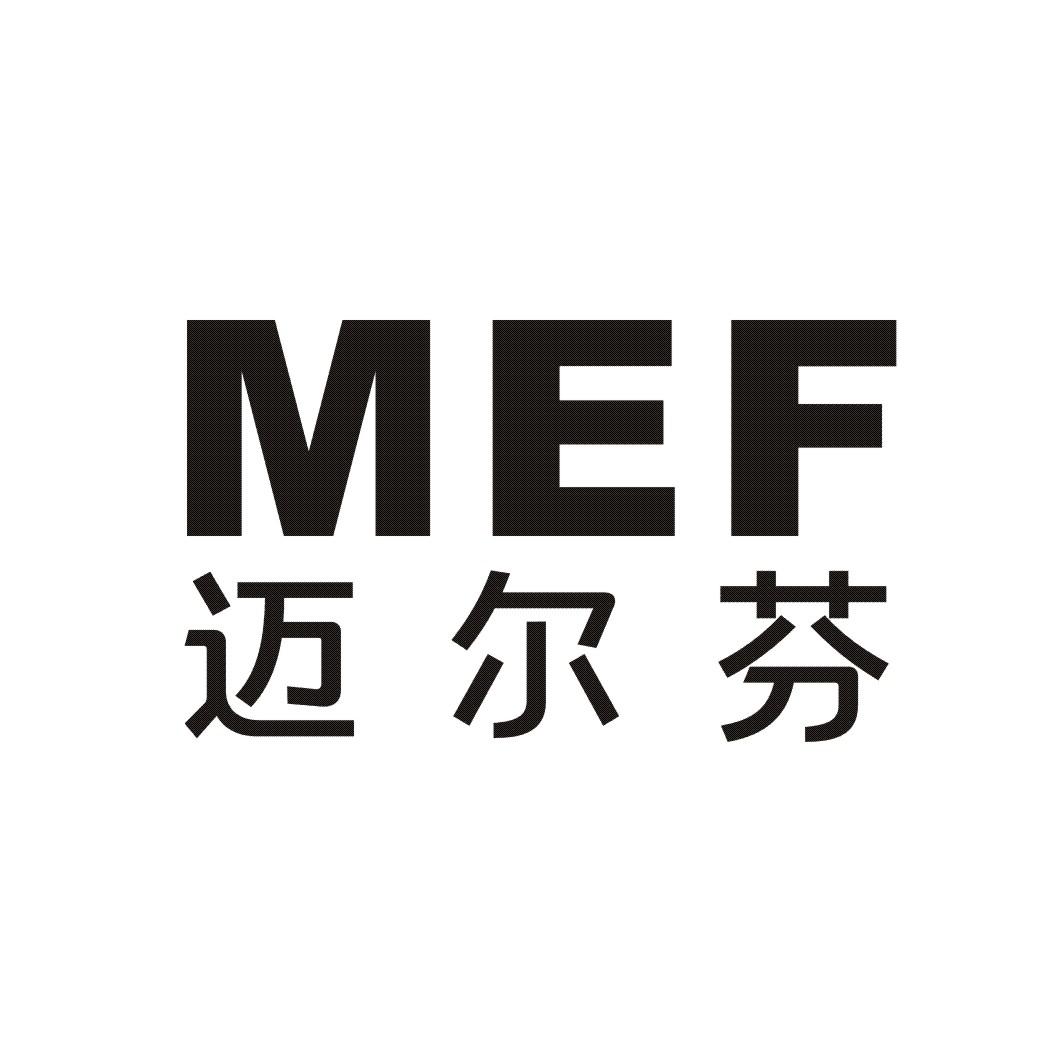 迈尔芬 MEF