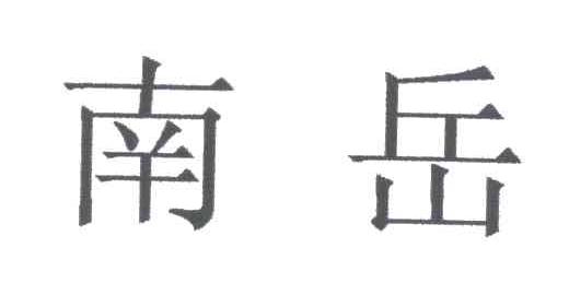 南岳