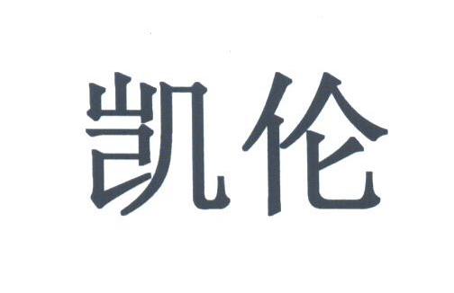 凯伦
