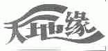 天地缘