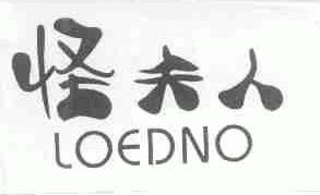 怪夫人;LOEDNO