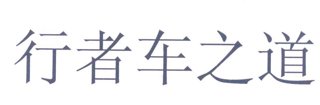 行者车之道