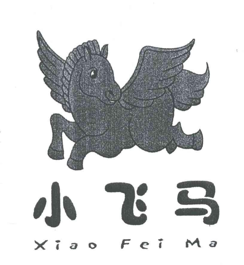 小飞马