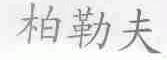 柏勒夫