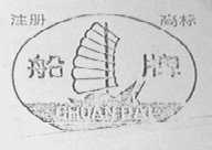 船