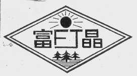 富晶
