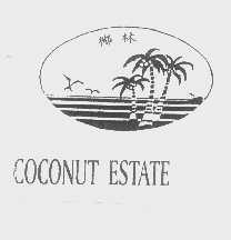 椰林   COCONUT ESTATE