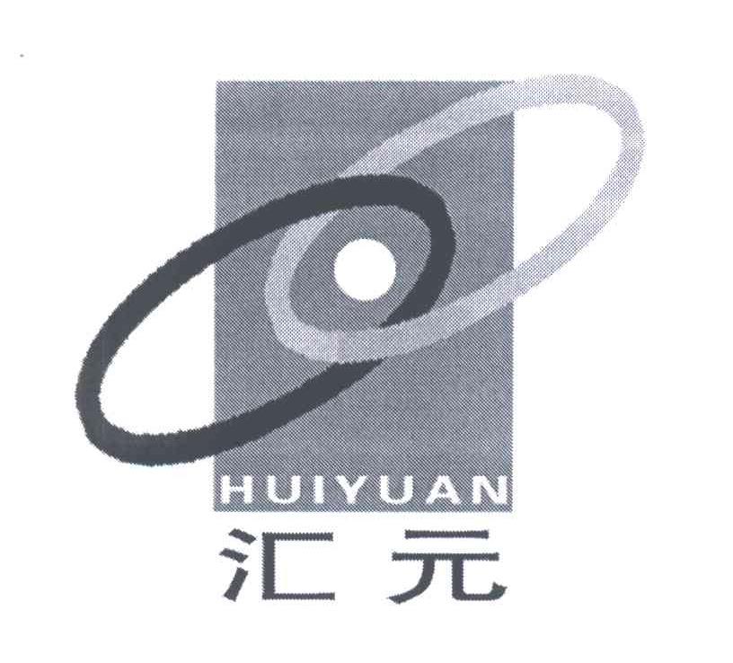 汇元