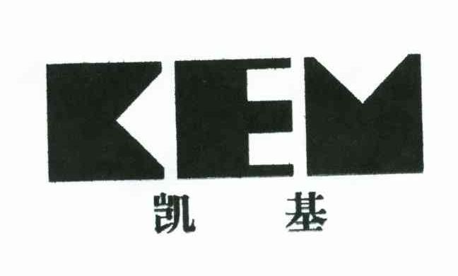 凯基;KEM