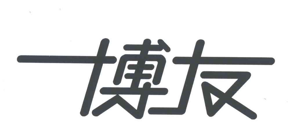 博友