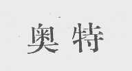 奥特