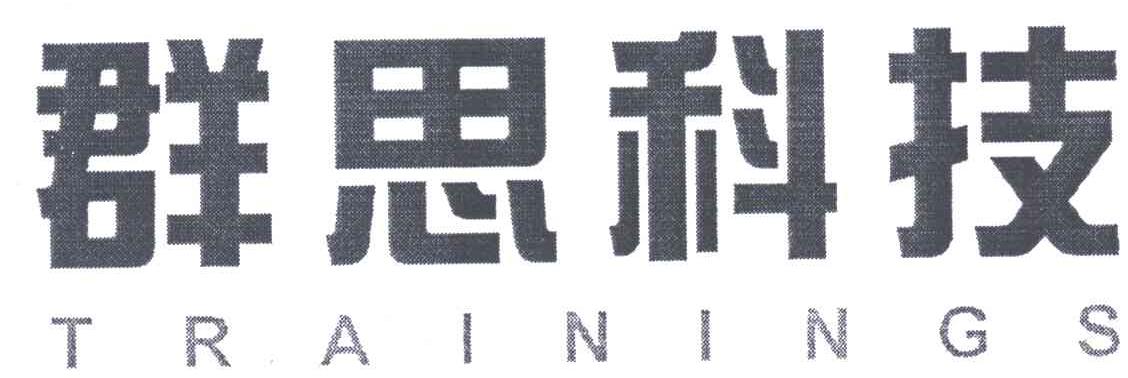 群思