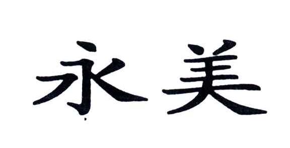 永美