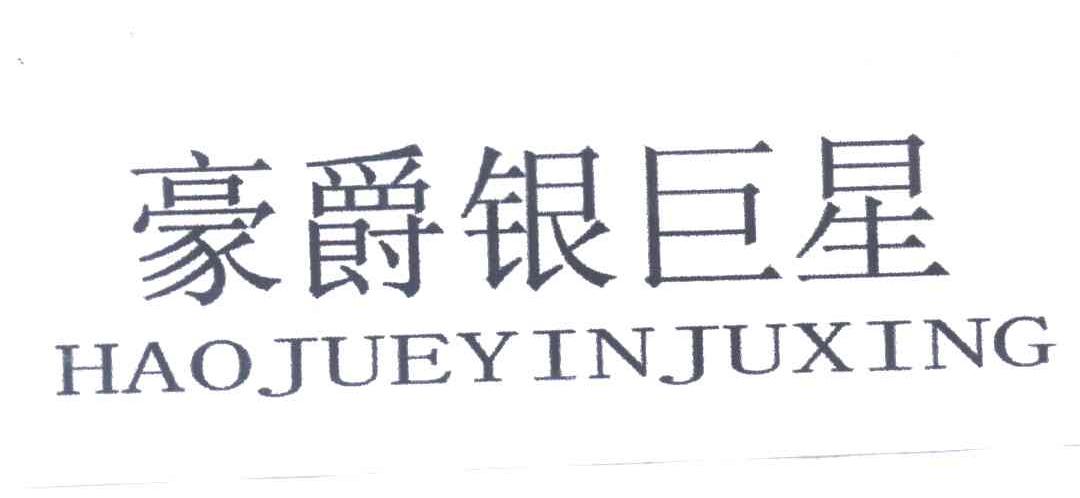 豪爵银巨星