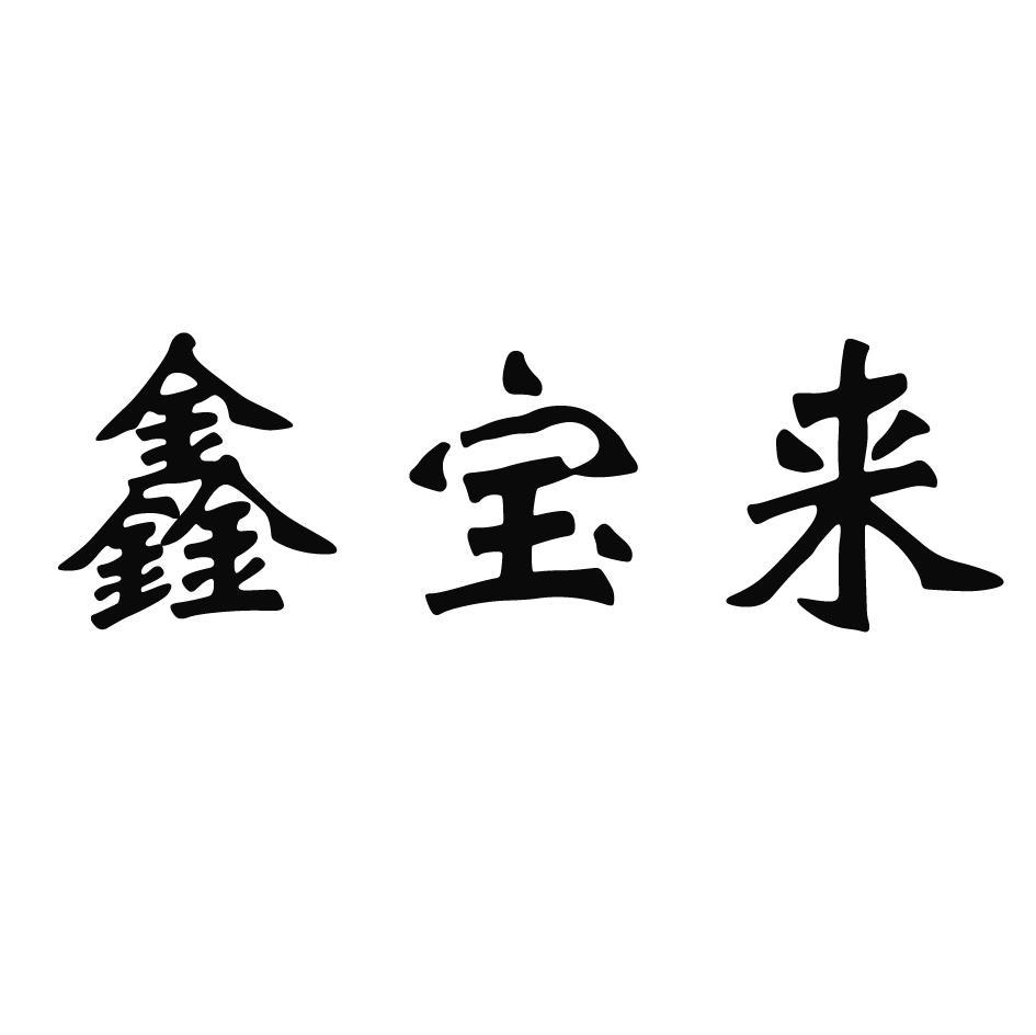 鑫宝来