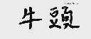 牛头