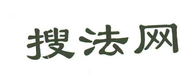 搜法网
